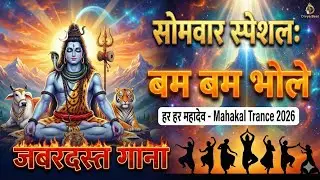 Monday Special: Bam Bam Bhole (Mahakal Trance 2026) | Powerful Shiv Bhajan | Divya Beat