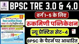 BPSC TRE 3.0 Rukmini Publication Practice Set-4 | BPSC TRE 3.0 GK/GS | BPSC TRE 3.0 | Exam Warrior