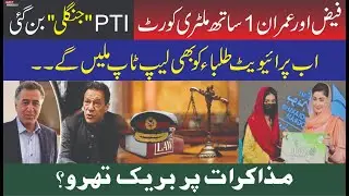 پی ٹی آئی ''جنگلی'' بن گئی