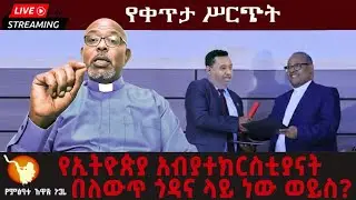 የኢትዮጵያ አብያተክርስቲያናት በለውጥ ጎዳና ላይ ነው ወይስ?