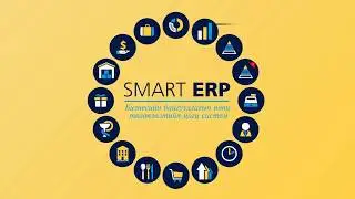 Smart Accounting - Санхүүгийн цогц систем