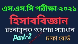 SSC exam 2021 । Accounting question solution । Dhaka board