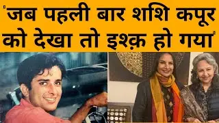 Shashi Kapoor की खूबसूरती के किस्से, Sharmila Tagore और Shabana Azami ने सुनाया किस्सा | Podcast