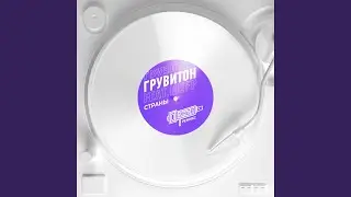 Страны (feat. ШЕFF) (DJ Lenar Remix)