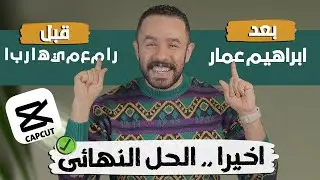 حل مشكلة الكتابة بالعربي في capcut fix arabic text | capcut