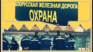 Стража БЖД. Где Военизированная охрана обучается уникальному &laquo;ремеслу&raquo;