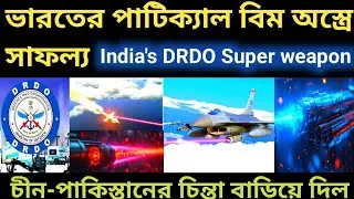  Big Update/India&rsquo;s DRDO Super Weapon | পার্টিকল বিম অস্ত্র নিয়ে চীন-পাকিস্তানে দুশ্চিন্তা #upsc 