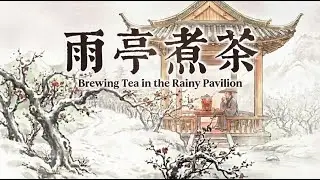 彷彿置身煙雨江南... 1小時循環【雨亭煮茶】| 治癒系古風音樂，伴你入眠 | 1 Hour Traditional Chinese Zen Music