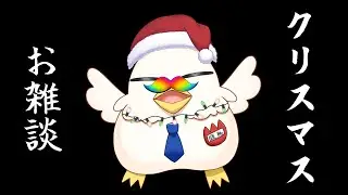 【雑談配信】結構いいことあったよクリスマス雑談