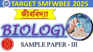 SMFWB 2025 PREPARATION|SMFWB BIOLOGY CLASS 2025|SMFWB 2025 BIOLOGY MOCK TEST|SMFWB 2025 Online class