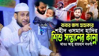বাবার জন্য হাহাকার! শহীদ ওসমান হাদির শিশু সন্তানের কান্না | মাওঃ আবু রায়হান নওগাঁ Mau Abu Raihan Nao