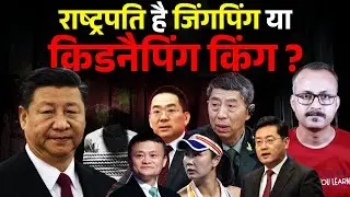 How does the Chinese President become K&iacute;d-Nap&iuml;ng king ? जिनपिंग कैसे बना किड&ndash;नैपिंग किंग ?