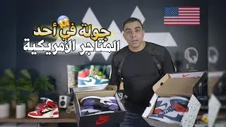 جولة في أحد المتاجر الأمريكية Nike / Adidas Original