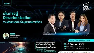 NECTEC-ACE 2024 | เส้นทางสู่ Decarbonization ร่วมด้วยช่วยกันเพื่อชุมชนอย่างยั่งยืน