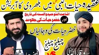 مولانا وقاراحمدحنفی صاحب کا خضرحیات کومنہ توڑ جواب مسئلہ حیات النبی ص وتاریخ اشاعت التوحیدوالسنہ 
