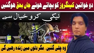 Australia Accident: 2 Women Lost Lives Saving Kangaroo | Desi Loudspeaker