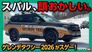 【スバル 頭おかしい】新型フォレスターで雪山爆走! ゲレンデタクシー2026がスゲー! S:HEVの4WD性能をテスト! 公式スタッドレスタイヤにブリザックWR-Zを採用!