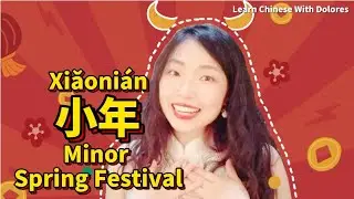 Learn Chinese Culture | 小年 Minor Spring Festival
