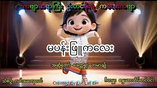 မပန်းဖြူကလေး၊ ဦးတင်မိုးရဲ့ ကလေးကဗျာ၊ သံစဥ်လင်းခေးလုလင်၊ ဂီတမှူးစန္ဒယားထိပ်တင်ဝင်း၊ ခေတ္တရာတမာချို