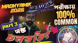 Physical Science।মাধ্যমিক ভৌত বিজ্ঞান সাজেশন 2026 ।ভৌত বিজ্ঞান দশম শ্রেণী সাজেশন 2026 ।