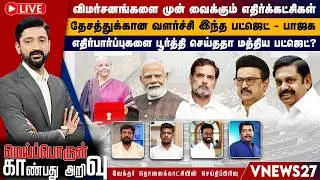 🔴Live: விமர்சனங்களை முன் வைக்கும் எதிர்க்கட்சிகள் தேசத்துக்கான வளர்ச்சி...