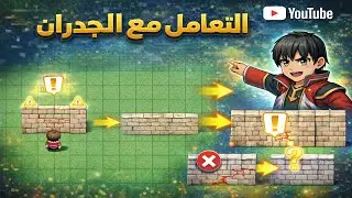 دليل استخدام RPG Maker MZ: التعامل مع الجدران في اللعبة