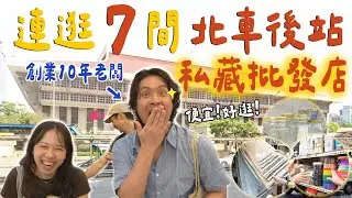 北車生意批發天堂，創業10年老闆私藏愛店！台北最大的派對禮品店、烘焙包裝材料、節慶裝飾小物！太原路購物指南