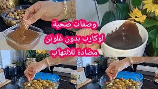 مشروب الشوكولاطة السوداء  لوكارب كيتو بدون حليب مضاد للاللتهاب والاكسدة#املو صحي مضاد للالتهاب 