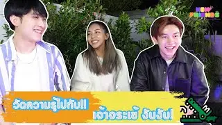 วัดความรู้ไปกับ!!! เจ้าจระเข้งับงับ.. | New Friends EP04