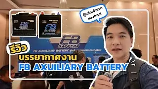 งานเปิดตัว  FB AUXILIARY BATTERY รายแรกในไทย
