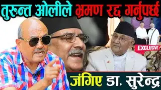 डा. सुरेन्द्रको गहन विश्लेषण : केपी ओलीले तुरुन्त भ्रमण रद्द गर्नुपर्छ | Dr surendra kc interview |
