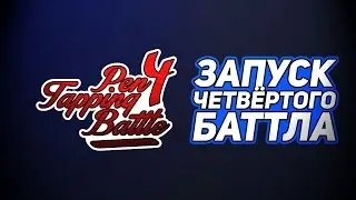 Pen Tapping battle 4 open ::|:: ЧЕТВЕРТЫЙ баттл по Пен Таппингу открыт