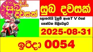 Suba Dawasak 0054 2025.08.31 Today NLB Lottery Result අද සුභ දවසක් ලොතරැයි ප්&zwj;රතිඵල