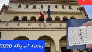 رخصة السياقة  2020