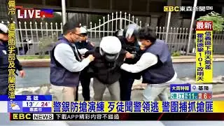 前鎮警銀聯手防搶演練 過程逼真險被誤會@newsebc