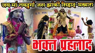 ।। जय मां नवदुर्गा जस झांकी परिवार: सिहाद, भखारा।।