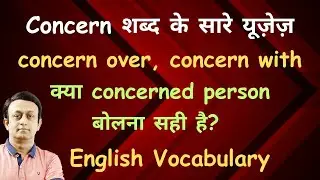 CONCERN शब्द के यूजेज सीखें l CONCERNED PERSON बोलना कैसे गलत होता है l ENGLISH VOCABULARY l