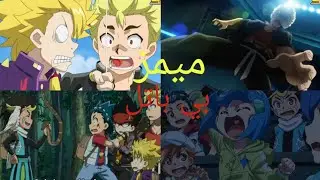 تحشيش بي باتل برست #2 😂❤️ فريق بي باتل اللي من سوق الجمعه 😂💔 |   Beyblade burst memes#anime  