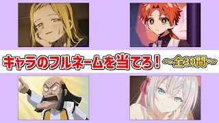 【アニオタ度診断】キャラのフルネームを当てろ！～全30問～
