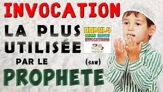 Invocation la plus souvent faite par le proph&egrave;te (ﷺ) invocation (doua) la plus compl&egrave;te en islam