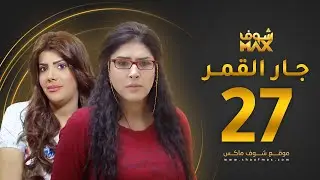 مسلسل جار القمر الحلقة 27 -  إلهام الفضالة - زهرة عرفات