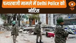 News Capsule: पत्थरबाजी मामले में Delhi Police को नोटिस और अन्य बड़ी अपडेट्स | Turkman Gate