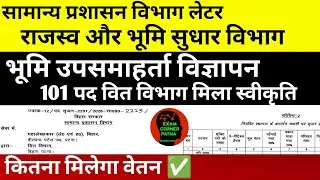 बिहार भूमि उपसमाहर्ता विज्ञापन नोटिस जारी 🔴 सामान्य प्रशासन विभाग लेटर ✅#biharvacancy #vacancy#bihar