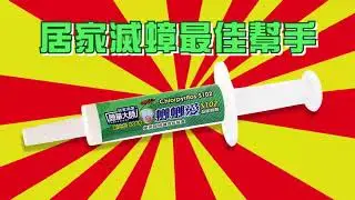 【Jsport】簡單大師 - 螂螂愛 /蟑螂剋星(內有噁心畫面慎入)