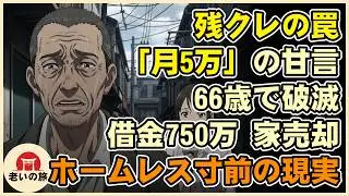 【漫画】「保険はおりません」濁流に消えた800万…見栄で高級車を買った66歳警備員の“地獄ごっこ”がエグすぎる【シニアライフ】【60代以上の方へ】