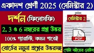 Class 11 Philosophy 2nd semester Suggestion 2025 | Wb Class 11 Philosophy Question Answer Semester 2