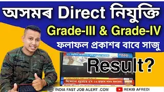 Assam Direct Recruitment grade 3 or Grade 4 Result 2022 || Grade-III or Grade-IV Result Coming soon