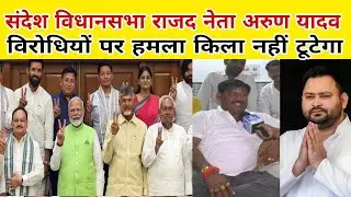 संदेश विधायक Arun Yadav अपने विरोधियों पर हल्ला बोले। लोग किला कबारेंगे तो हमलोग बटन दबाकर उखाड़ दें