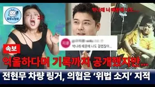 “억울하다며 기록까지 공개했지만…전현무 차량 링거, 의협은 ‘위법 소지’ 지적”