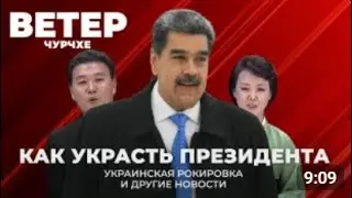 «Ветер Чурчхе» от 06.01.26 г.